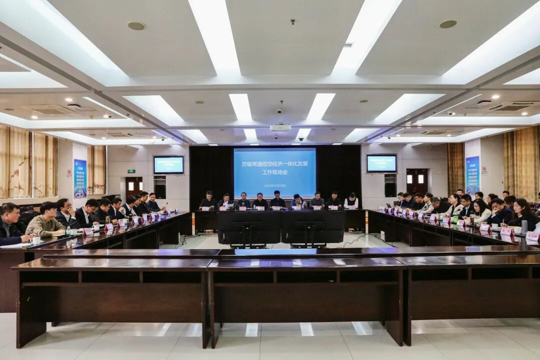 苏锡常通低空经济一体化发展工作现场会在昆山召开(图2) 苏锡常通低空经济一体化发展工作现场会在昆山召开(图2)