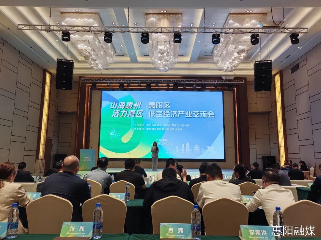惠阳区低空经济产业交流会成功举办(图1) 惠阳区低空经济产业交流会成功举办(图1)