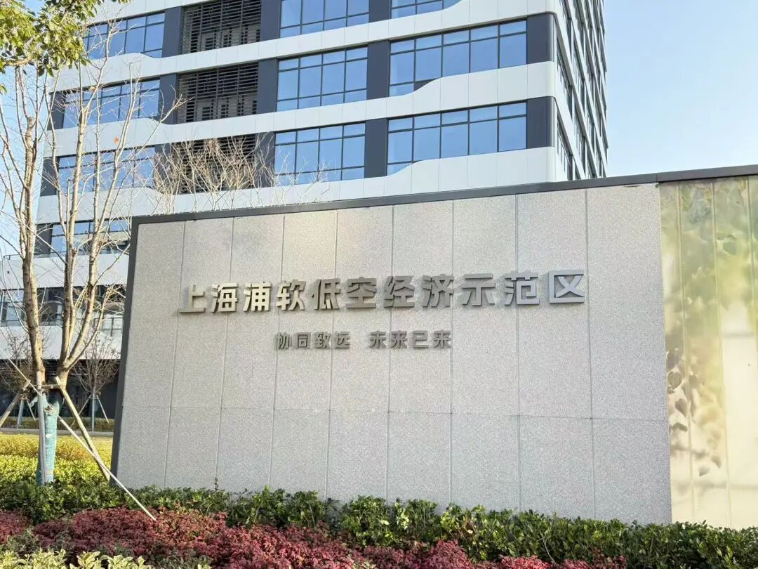 助力“低空经济”发展，浦东打造“创新试验场”(图3)