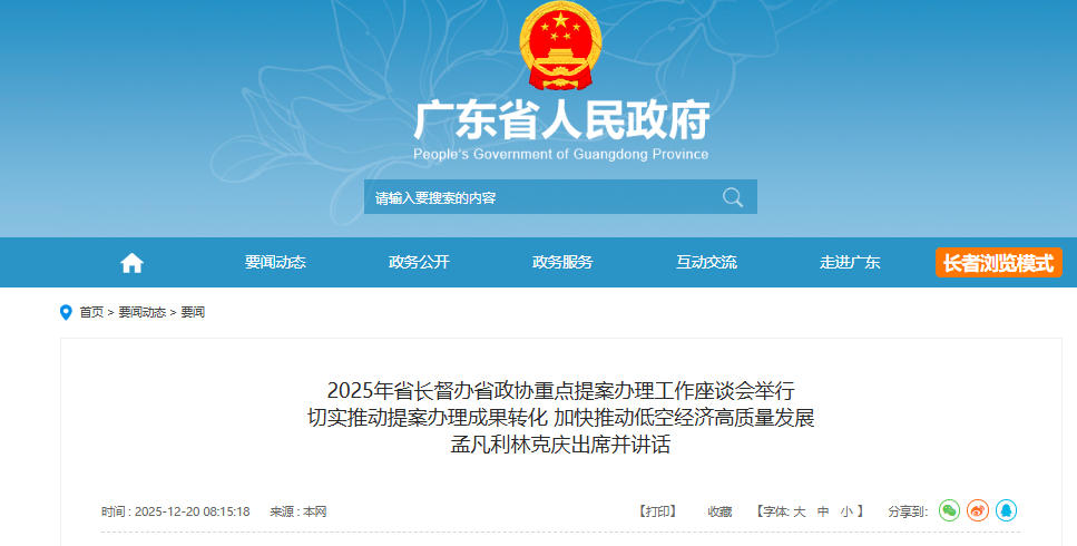 2025年广东省省长督办省政协重点提案办理工作座谈会举行 切实推动提案办理成果转化 加快推动低空经济高质量发展 孟凡利林克庆出席并讲话(图1)