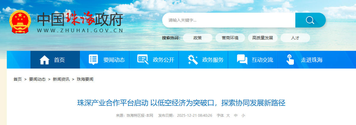 珠深产业合作平台启动 以低空经济为突破口，探索协同发展新路径(图1)