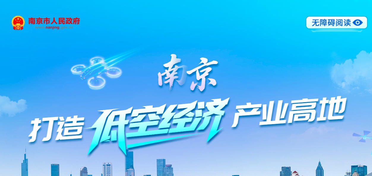 南京市低空飞行服务平台一年来累计保障40万架次飞行