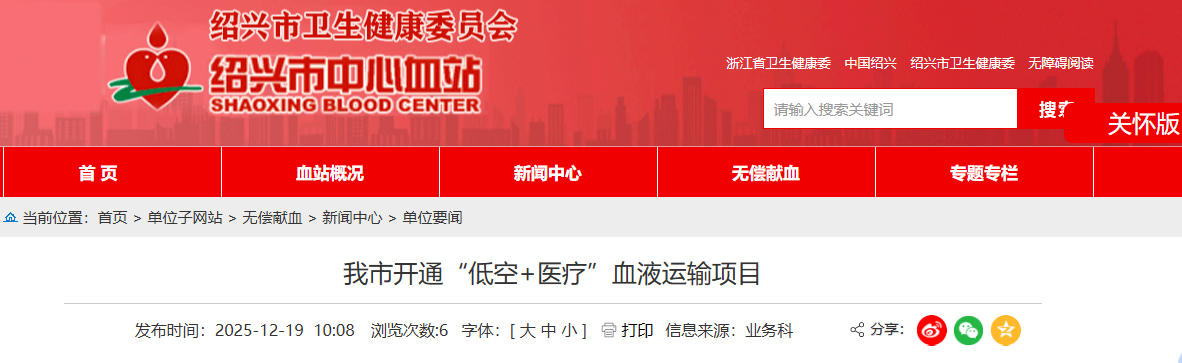 绍兴市开通“低空+医疗”血液运输项目(图1)