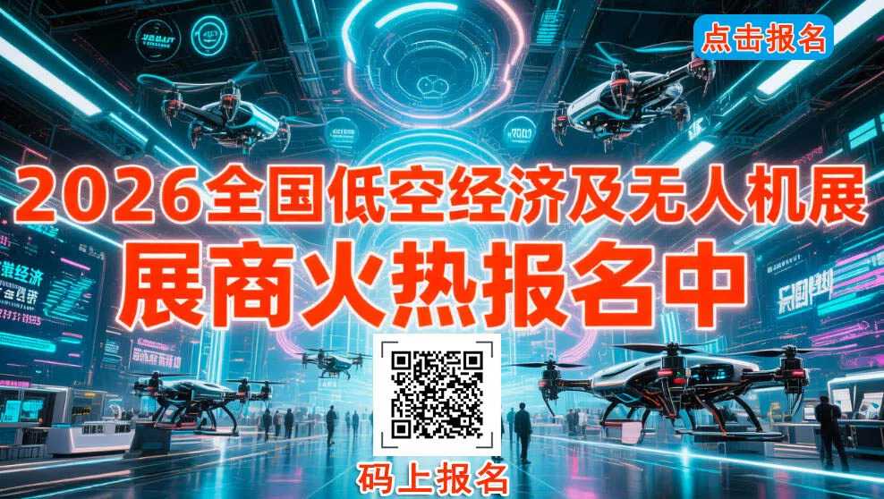 2026全国低空经济及无人机展汇总 展商火热报名中(图1)