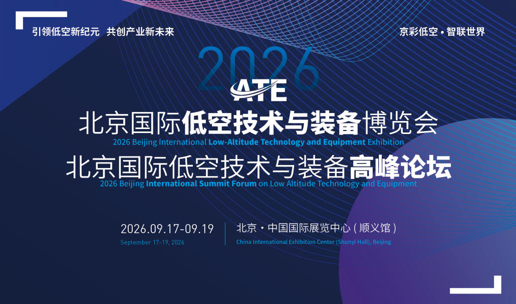 2026北京国际低空技术与装备博览会