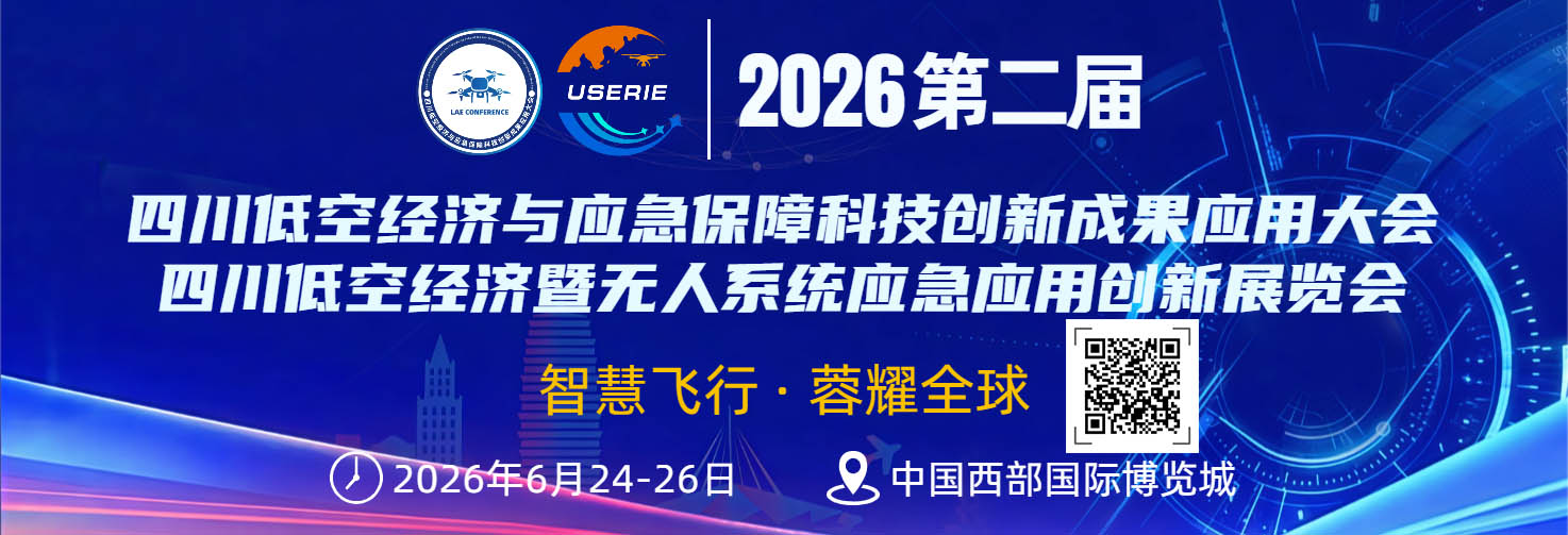 2026第二届四川低空经济暨无人系统应急应用创新展览会(图1)