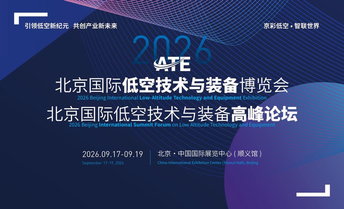2026北京国际低空技术与装备博览会正式启动招展(图1)