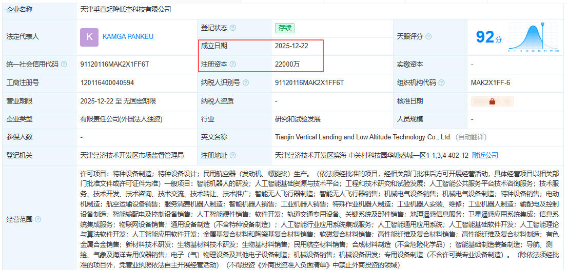 天津垂直起降低空科技有限公司 百科(图1)