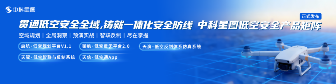 以天强空，以算制空：中科星图2025低空经济年度答卷(图4)