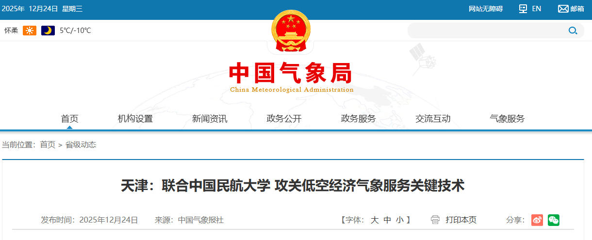 天津：联合中国民航大学 攻关低空经济气象服务关键技术(图1)