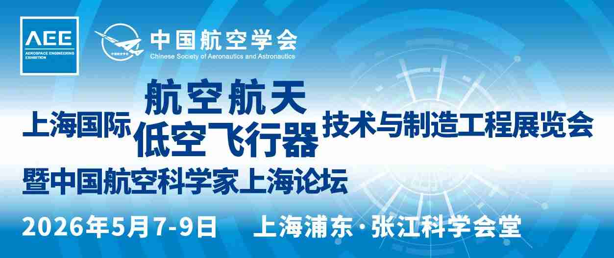 AEE 2026上海国际航空航天低空飞行器技术与制造工程展览会(图1)
