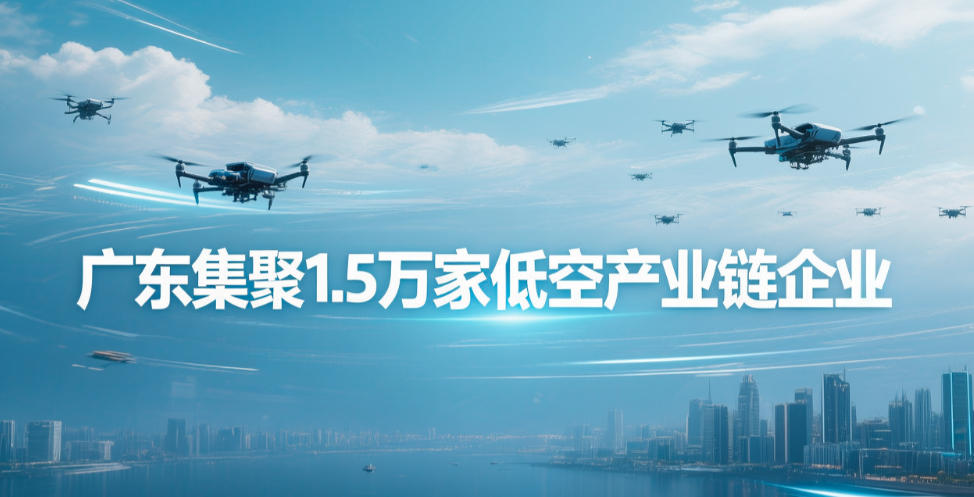 广东集聚1.5万家低空产业链企业(图1)