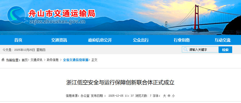 浙江低空安全与运行保障创新联合体正式成立(图1) 浙江低空安全与运行保障创新联合体正式成立(图1)