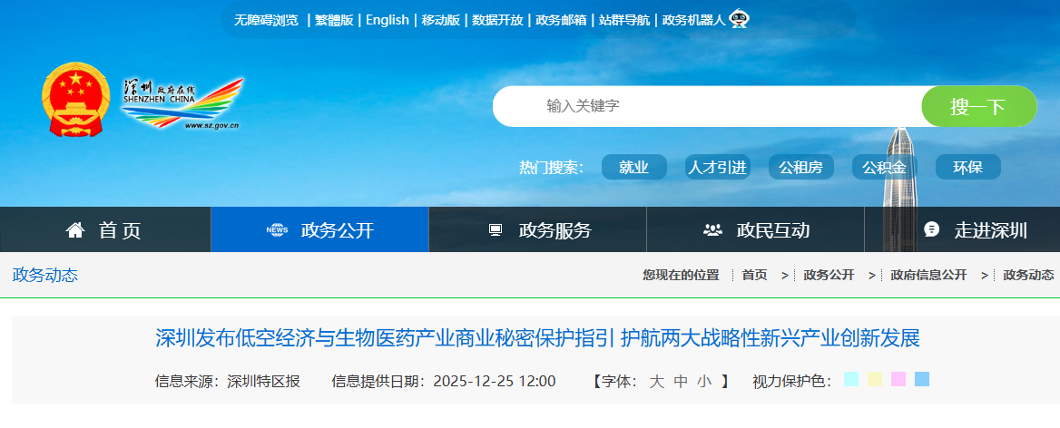 深圳发布低空经济与生物医药产业商业秘密保护指引 护航两大战略性新兴产业创新发展(图1)