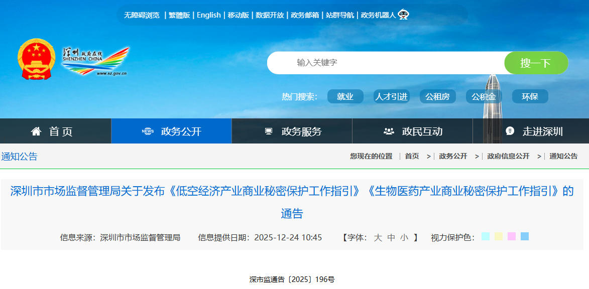 深圳市市场监督管理局关于发布《低空经济产业商业秘密保护工作指引》《生物医药产业商业秘密保护工作指引》的通告 附下载(图1)