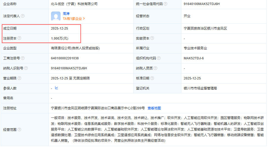 北斗低空（宁夏）科技有限公司 百科(图1)