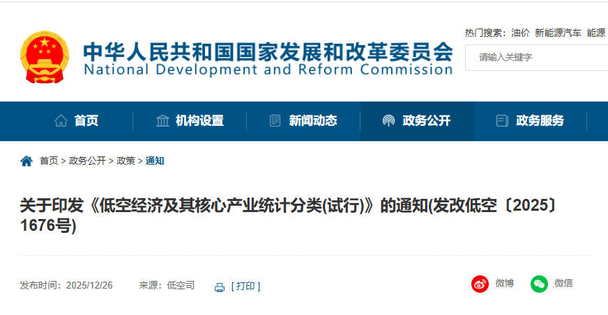 关于印发《低空经济及其核心产业统计分类(试行)》的通知(发改低空〔2025〕1676号)(图1) 关于印发《低空经济及其核心产业统计分类(试行)》的通知(发改低空〔2025〕1676号)(图1)