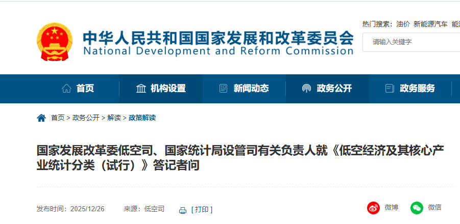 国家发展改革委低空司、国家统计局设管司有关负责人就《低空经济及其核心产业统计分类(试行)》答记者问(图1) 国家发展改革委低空司、国家统计局设管司有关负责人就《低空经济及其核心产业统计分类(试行)》答记者问(图1)