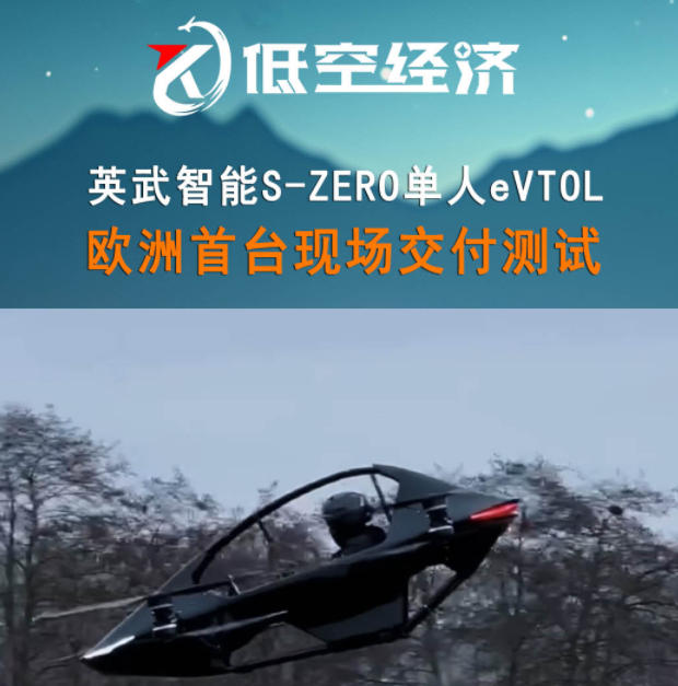 英武智能S-ZERO单人eVTOL，欧洲首台现场交付测试
