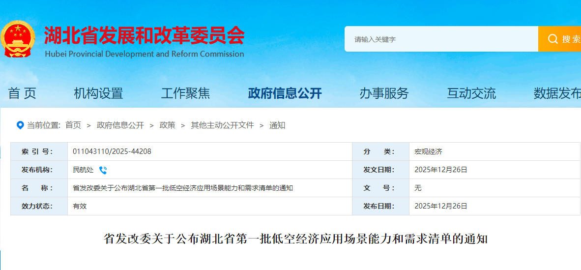 湖北省发改委关于公布湖北省第一批低空经济应用场景能力和需求清单的通知，包括70项能力清单和150项需求清单（详细名录附下载）(图1)