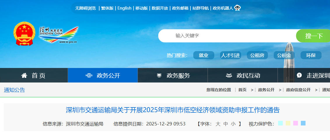 深圳市交通运输局关于开展2025年深圳市低空经济领域资助申报工作的通告(图1)