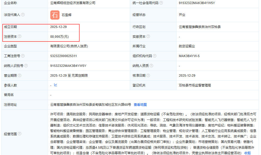 云南辉翔低空经济发展有限公司 百科(图1)