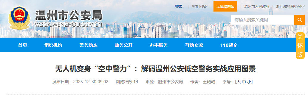 无人机变身“空中警力”：解码温州公安低空警务实战应用图景(图1)