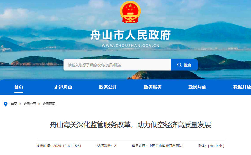 舟山海关深化监管服务改革，助力低空经济高质量发展(图1)