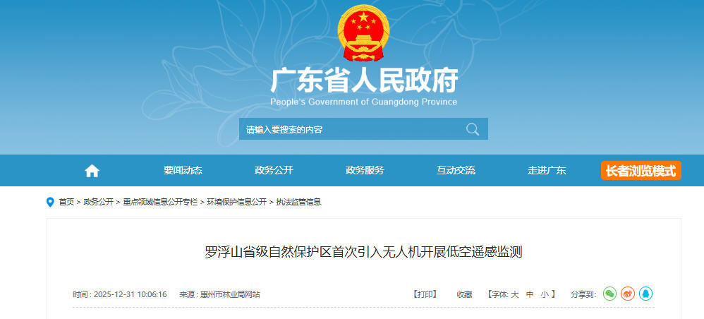 罗浮山省级自然保护区首次引入无人机开展低空遥感监测(图1)