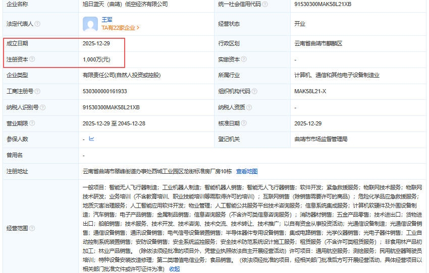 旭日蓝天(曲靖)低空经济有限公司 百科(图1) 旭日蓝天(曲靖)低空经济有限公司 百科(图1)