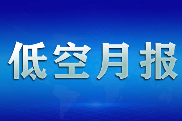 低空经济12月下旬，国内外发展动态，一文掌握丨低空月报