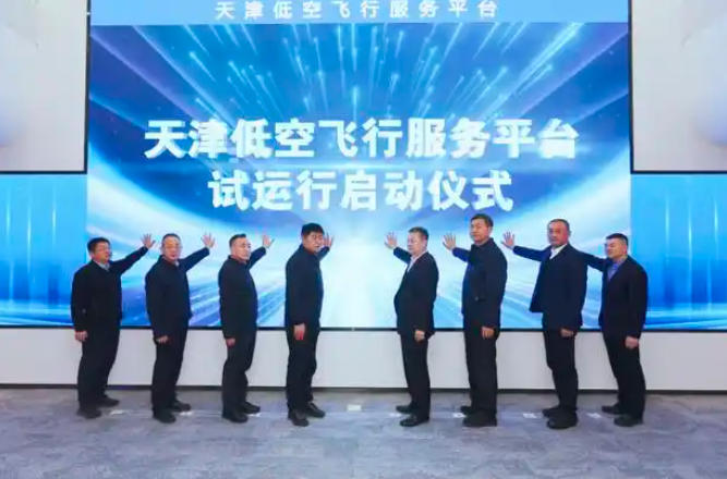 天津低空飞行服务平台及“低空云”12月31日投入试运行(图1)