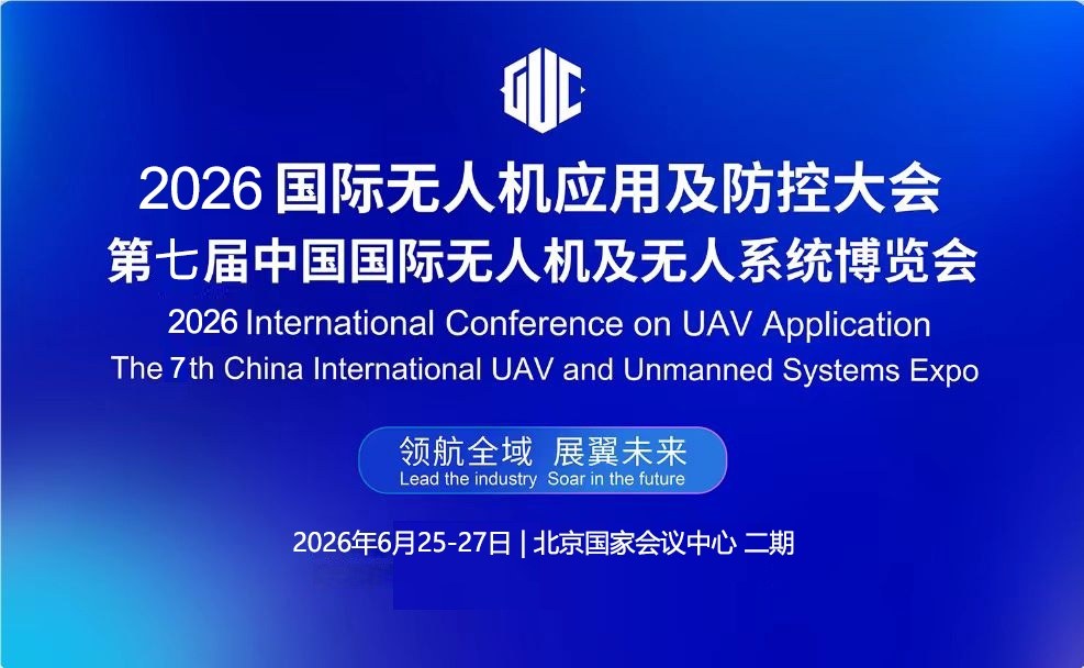 2026第七届中国国际无人机及无人系统博览会(图1)