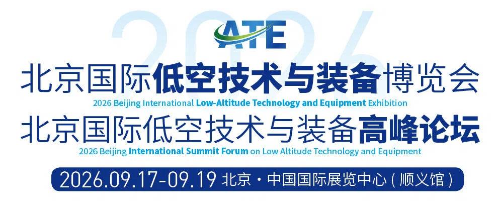2026北京国际低空技术与装备展
