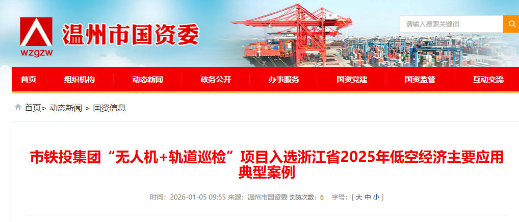 温州市铁投集团“无人机+轨道巡检”项目入选浙江省2025年低空经济主要应用典型案例(图1) 温州市铁投集团“无人机+轨道巡检”项目入选浙江省2025年低空经济主要应用典型案例(图1)