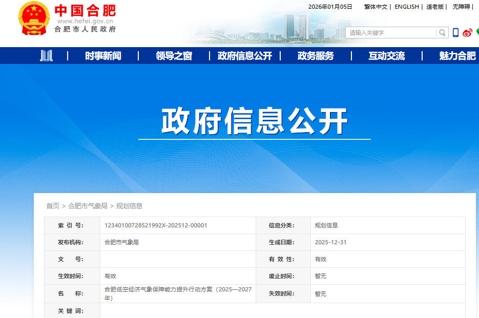 合肥低空经济气象保障能力提升行动方案（2025—2027年）