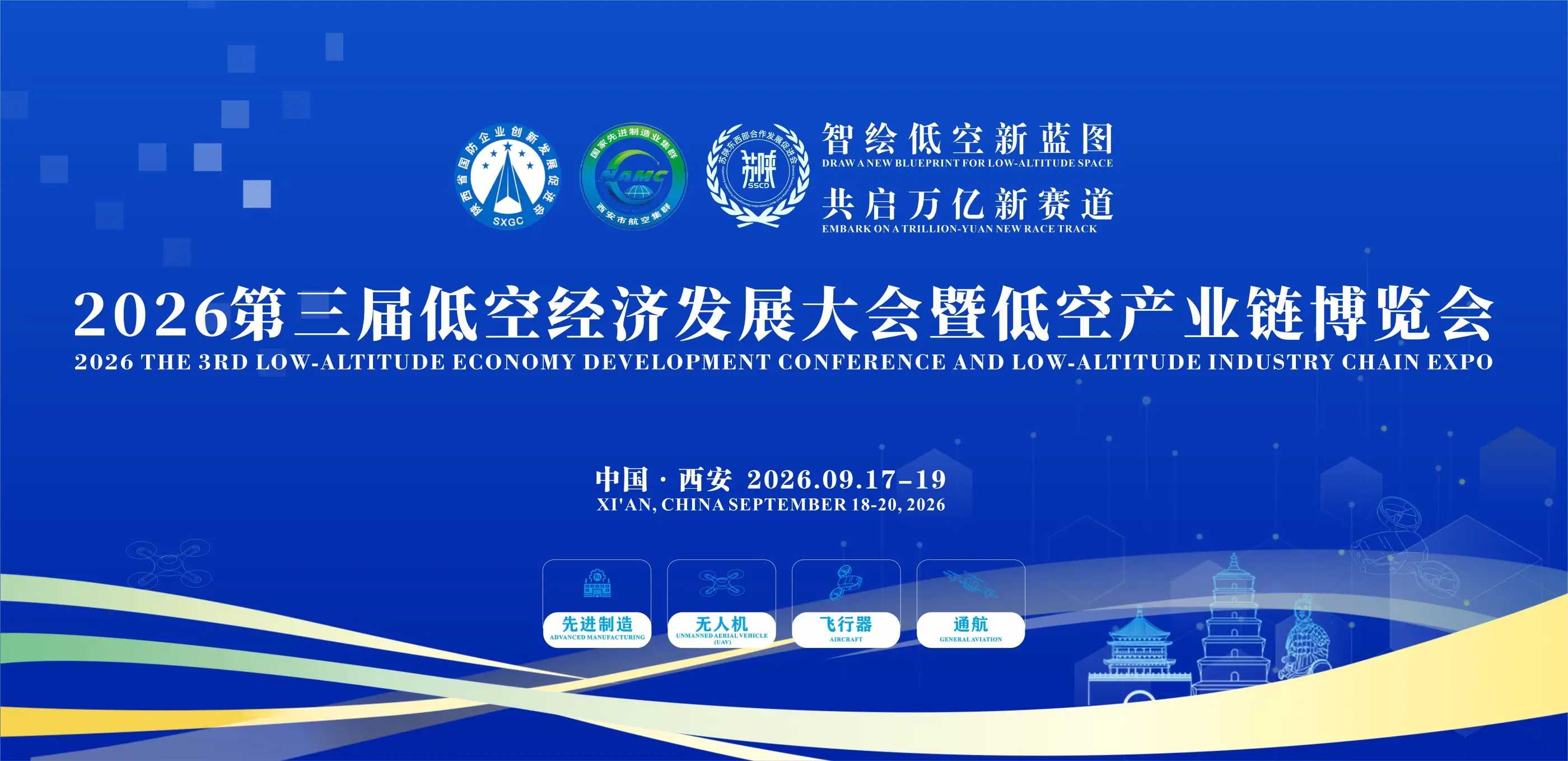 2026第三届低空经济发展大会暨低空产业博览会启幕预告!9月西安,(图1) 2026第三届低空经济发展大会暨低空产业博览会启幕预告!9月西安(图1)