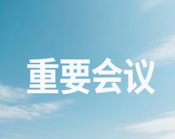 安伟主持召开专题会议研究低空经济发展工作