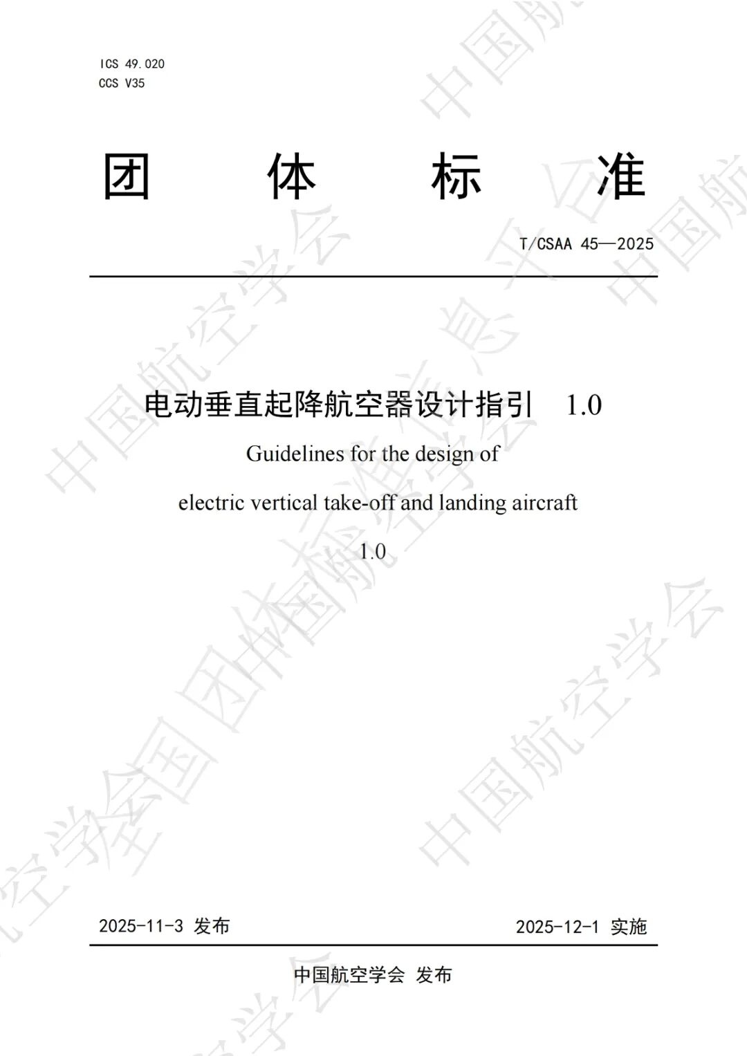 翼新智能参与制定《电动垂直起降航空器设计指引1.0》团体标准正式发布