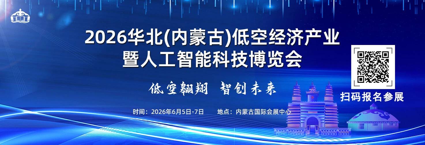 2026华北（内蒙古）低空经济产业暨人工智能科技博览会(图1)