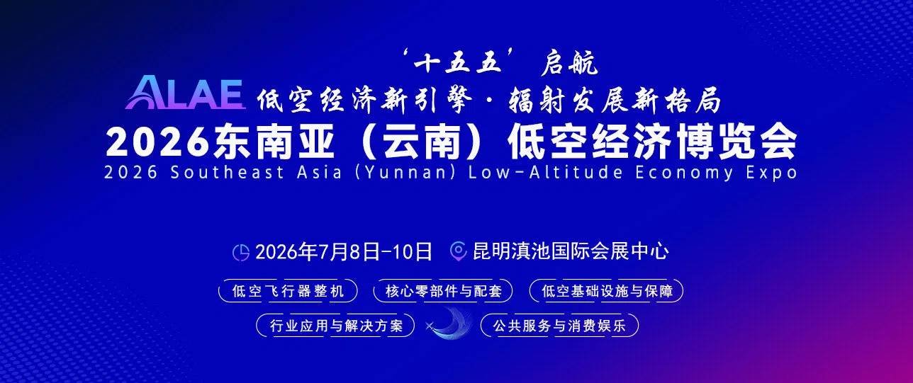 2026云南低空经济展