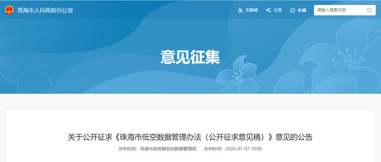 关于公开征求《珠海市低空数据管理办法（公开征求意见稿）》意见的公告(图1)