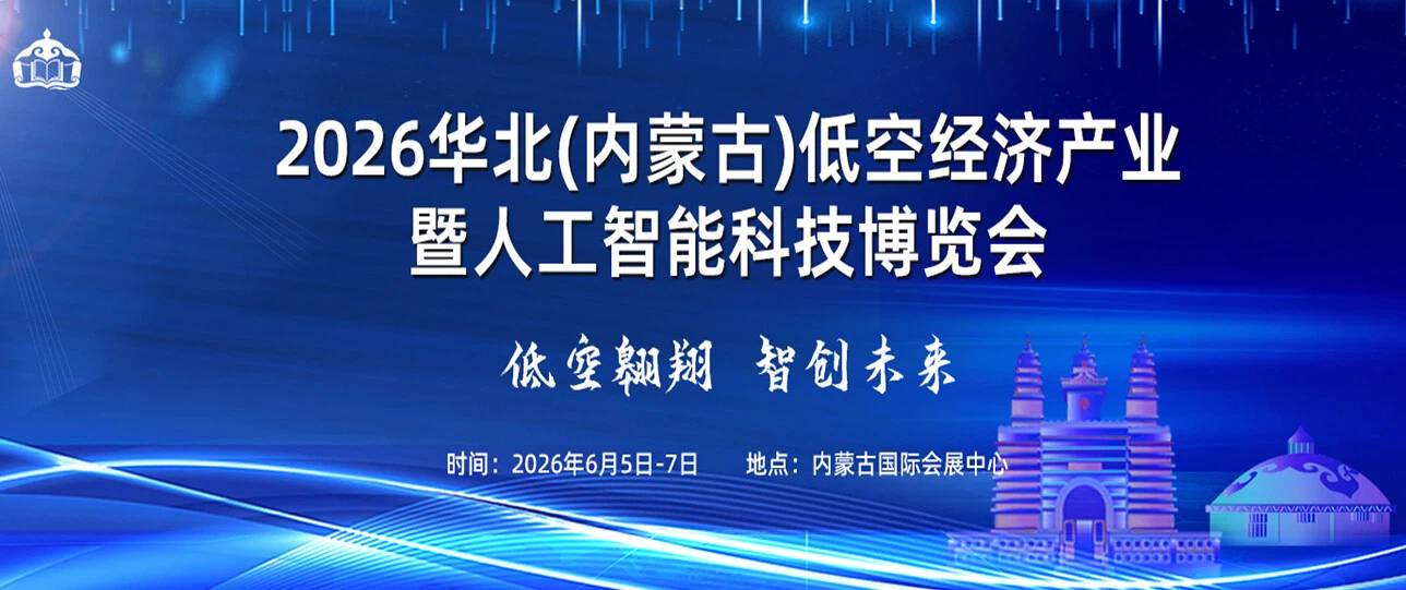 2026年内蒙古低空经济展
