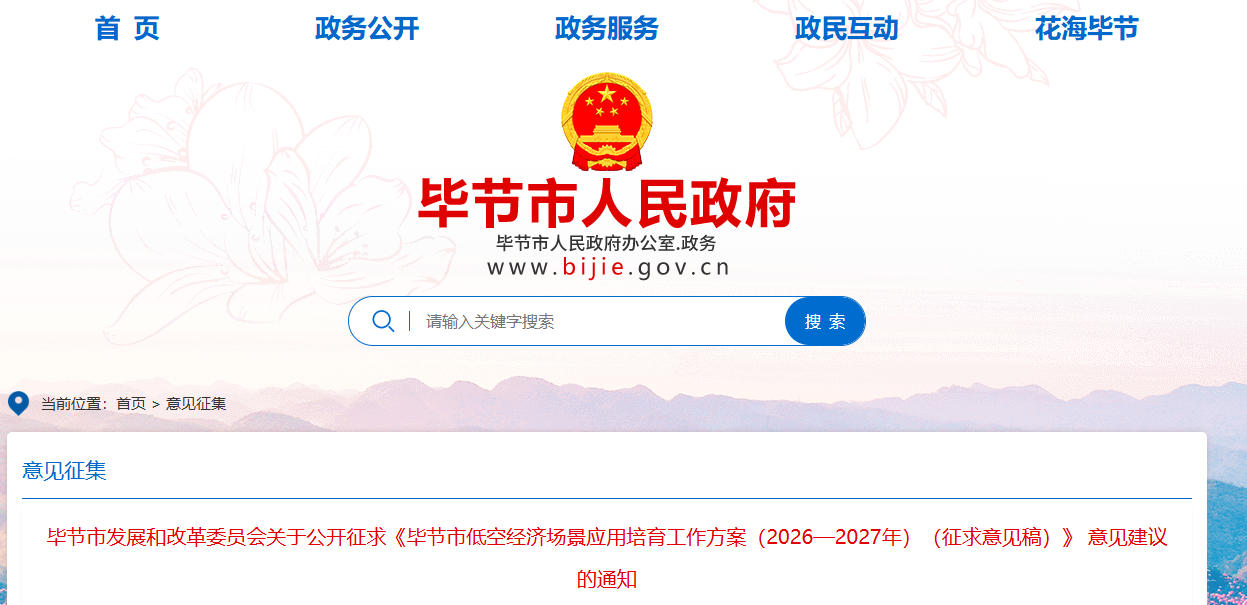 毕节市发展和改革委员会关于公开征求《毕节市低空经济场景应用培育工作方案（2026—2027年）（征求意见稿）》 意见建议的通知(图1)