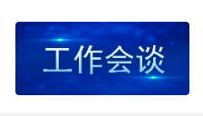 安徽省通航控股集团与宿松县举行工作会谈