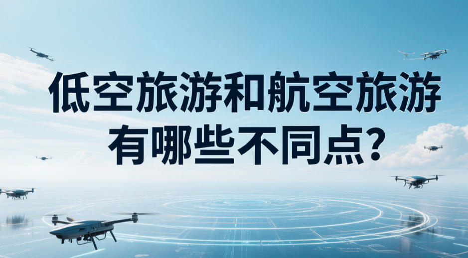 低空旅游和航空旅游有哪些不同点?(图1) 低空旅游和航空旅游有哪些不同点?(图1)