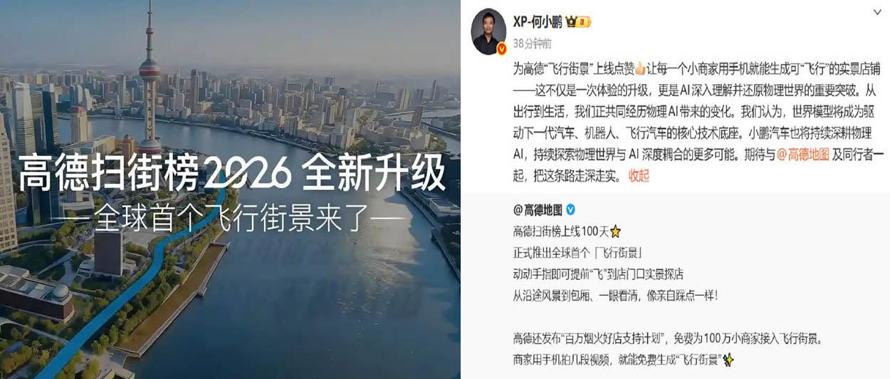 何小鹏为高德“飞行街景”上线点赞，世界模型将成为驱动飞行汽车的核心技术底座！