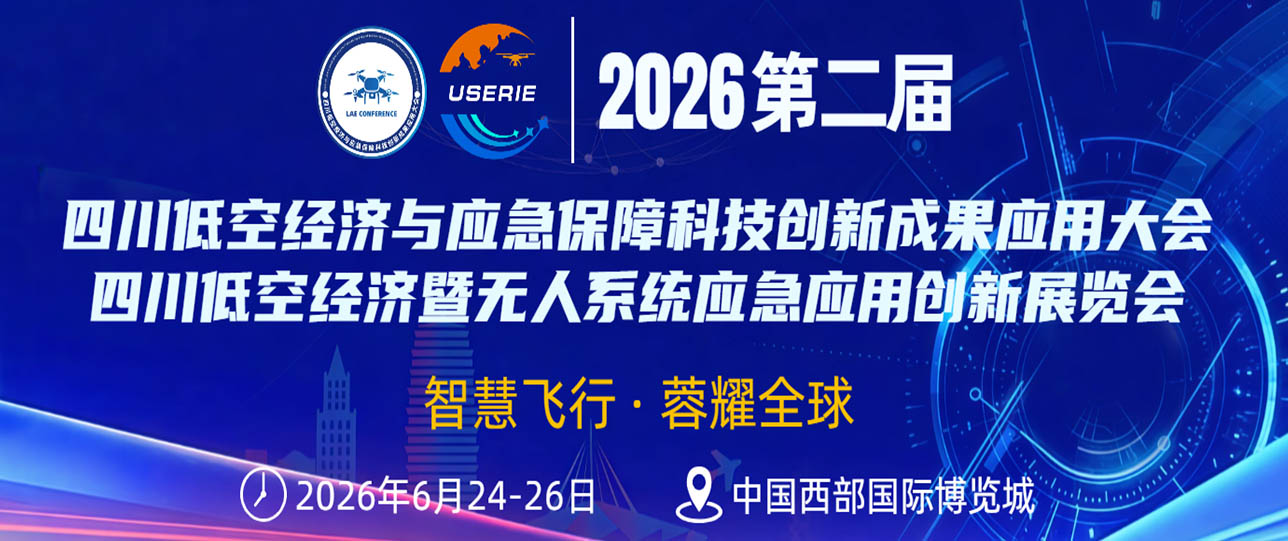 2026成都国际无人