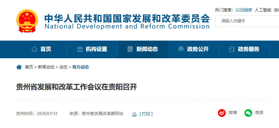 贵州省发展和改革工作会议在贵阳召开，推动低空经济高质量发展(图1)