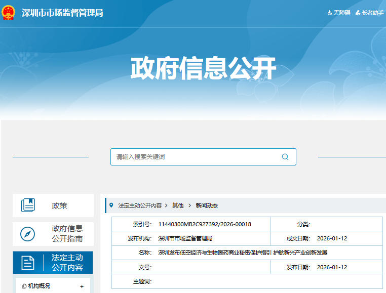 深圳发布低空经济与生物医药商业秘密保护指引 护航新兴产业创新发展(图1)